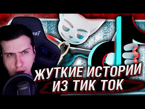 Видео: Жуткие истории из Tik Tok | Реакция На Solek