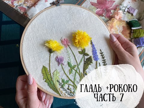 Видео: Марафон по вышивке часть 7. |гладь + рококо | DIY | декоративные стежки
