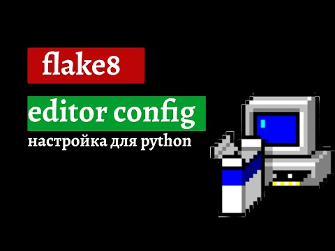 Видео: настройка flake 8 и editorconfig для пайтон