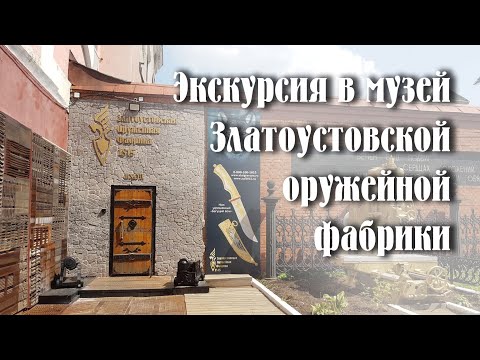 Видео: Экскурсия по музею Златоустовской оружейной фабрики