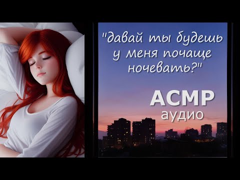 Видео: АСМР Спишь с девушкой 🌠