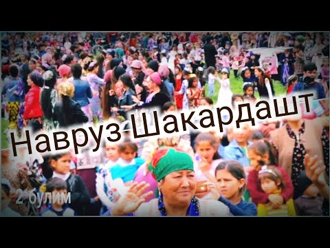 Видео: Навруз Шакардашт (2-бӯлим)