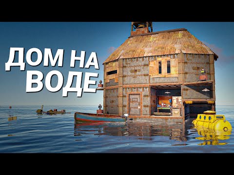 Видео: ДОМ на ВОДЕ! Мой личный фарм-остров в Раст / Rust