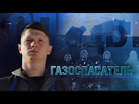 Видео: Газоспасатель | Спецы