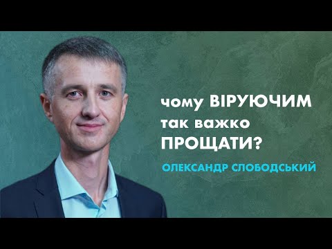 Видео: "Чому віруючим так важко прощати?" - Олександр Слободський