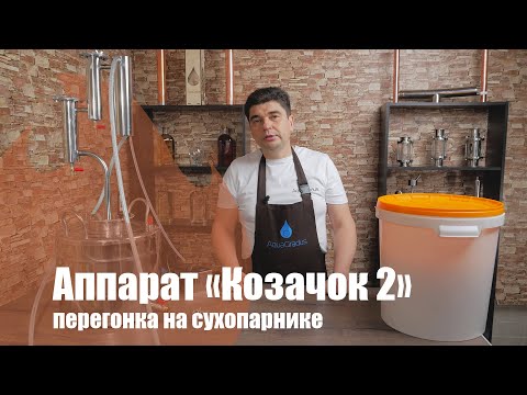 Видео: Классическая перегонка на аппарате "Козачок". Демонстрация работы.