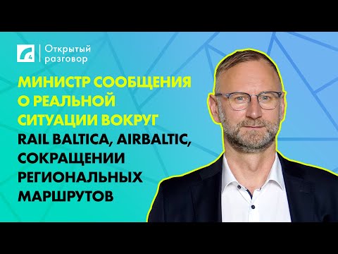 Видео: Министр сообщения о Rail Baltica, airBaltic, сокращении региональных маршрутов | «Открытый разговор»