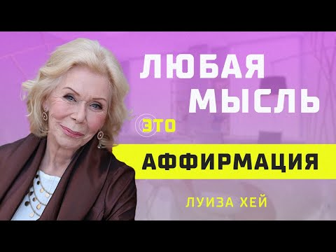 Видео: Что такое Аффирмации от Луизы Хей: Учимся любить себя