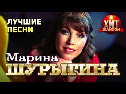 Видео: Марина Шурыгина  - Лучшие Песни