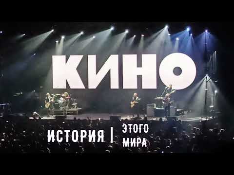 Видео: Концерт группы КИНО "История этого мира"