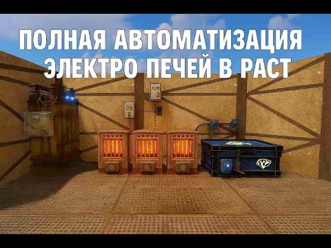 Видео: КАК Сделать Электрические Печки С АВТО Включение/Выключением в Раст|Rust #раст #rust 