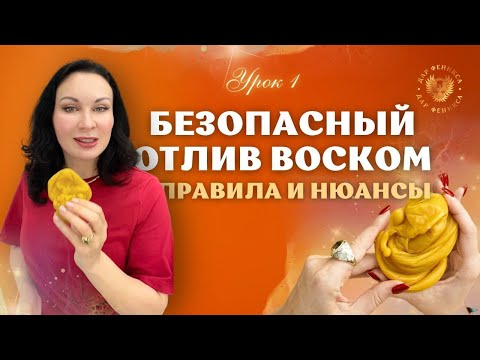 Видео: Урок 1. Правила и нюансы безопасного отлива на воск