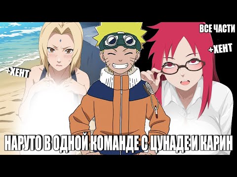 Видео: НАРУТО В ОДНОЙ КОМАНДЕ С ЦУНАДЕ И КАРИН/АЛЬТЕРНАТИВНЫЙ СЮЖЕТ НАРУТО/ВСЕ ЧАСТИ