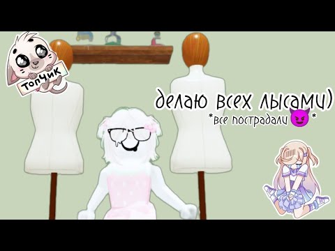 Видео: Делаю всех лысами)*все пострадали 😈*