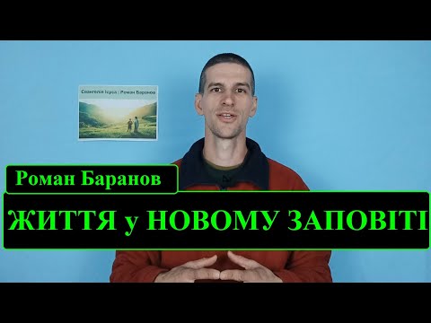 Видео: ✨ ЖИТТЯ У НОВОМУ ЗАПОВІТІ | Роман Баранов🎙️