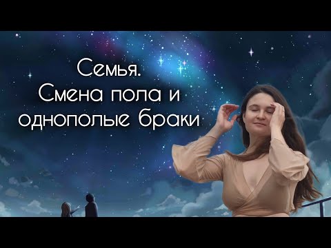 Видео: Семья. Смена пола и однополые браки.