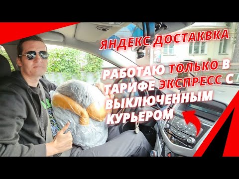 Видео: Яндекс доставка на авто / Катаю только экспресс, без курьера!