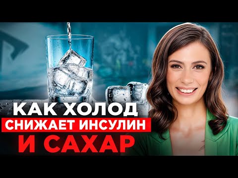 Видео: Холодная вода снижает уровень сахара, но только с ПРАВИЛЬНОЙ техникой! (научно доказано)
