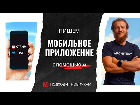Видео: Пишем мобильное приложение с помощью AI | Первый стрим