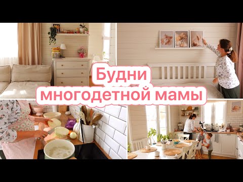 Видео: 🐝БУДНИ МАМЫ 9 ДЕТОК🤩СДЕЛАЛИ ПЕРЕСТАНОВКУ❤️ГОТОВЛЮ