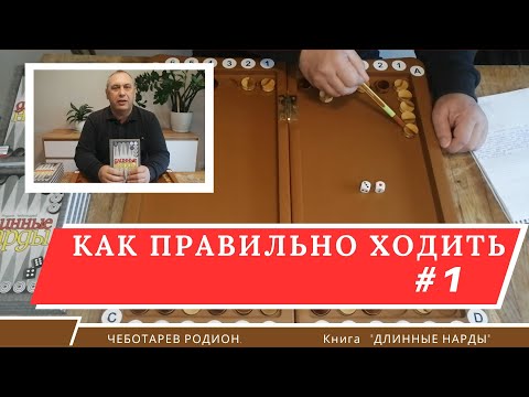 Видео: Длинные нарды. Как правильно ходить #1