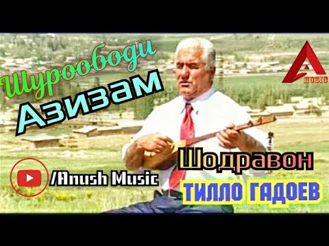 Видео: Тилло Гадоев/ Шодравон Шуроободи Азизам/Tillo Gadoev Shuroobodi Azizam