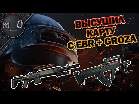 Видео: Высушил карту с EBR + GROZA / Флешка спасла жизнь / BEST PUBG