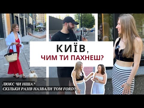 Видео: ЯКІ В ТЕБЕ УЛЮБЛЕНІ ПАРФУМИ? 🫶 ВИБІР КИЯН🇺🇦