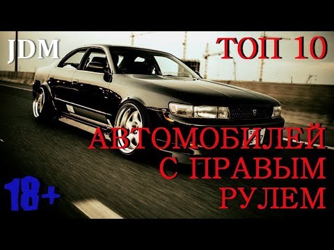 Видео: Топ 10 праворульных машин / Денис КЛИМОВ