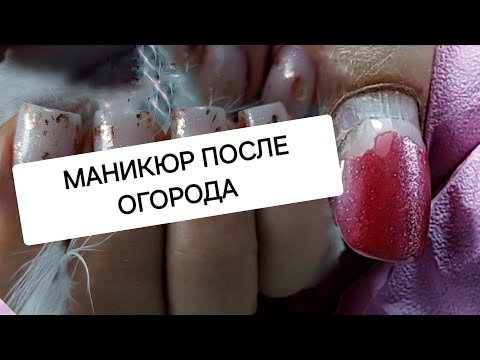 Видео: Маникюр ПОСЛЕ ОГОРОДА 😱