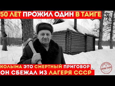 Видео: Он СБЕЖАЛ из лагеря его ИСКАЛИ 50 ЛЕТ - История СССР