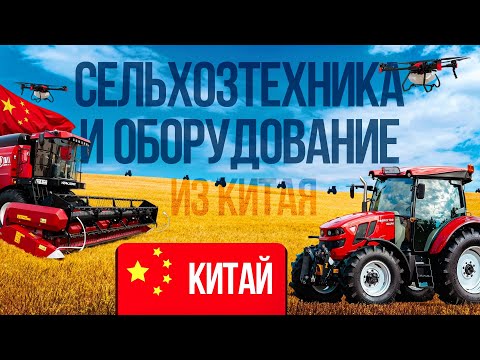 Видео: СОВРЕМЕННАЯ СЕЛЬСКОХОЗЯЙСТВЕННАЯ ТЕХНИКА И ОБОРУДОВАНИЕ ИЗ КИТАЯ. КАНТОНСКАЯ ВЫСТАВКА 2025