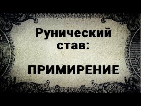 Видео: РУНИЧЕСКИЙ СТАВ. ПРИМИРЕНИЕ