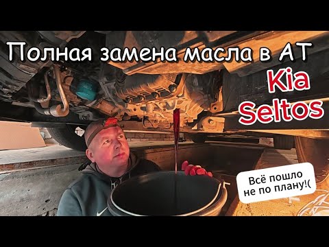 Видео: Полная замена масла в АКПП Kia Seltos. Обслуживание полного привода KIA/Hyundai.