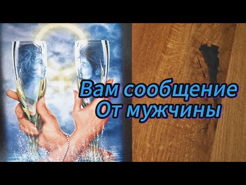 Видео: Срочно ‼️ ВАМ СООБЩЕНИЕ ОТ МУЖЧИНЫ ‼️😲☝🏼💌