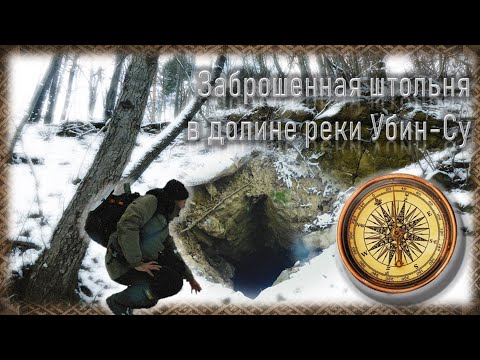 Видео: Заброшенная штольня в долине реки Убин-Су. Прогулка по снежному лесу в сторону предгорий.