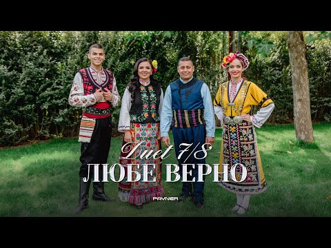 Видео: Duet 7/8  - Lyube verno * Дует 7/8 - Любе верно I Official video 2025