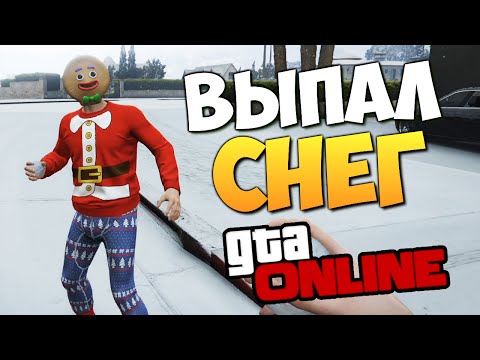 Видео: СНЕГ В GTA ONLINE! (Играем в Снежки!)