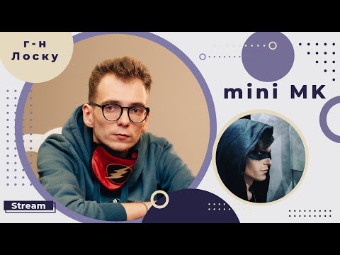 Видео: mini МК  ЛОСКУ