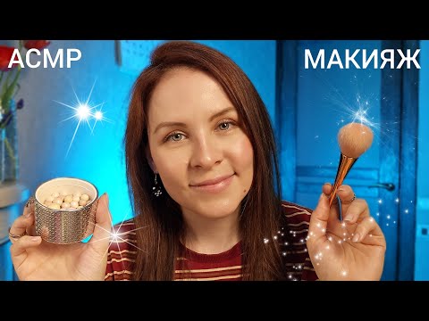 Видео: АСМР Потрясающий Макияж Для Съемки Ролевая Игра Для 999 % Сна