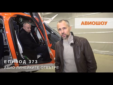 Видео: Авиошоу E373 - Въздушната линейка Leonardo AW-109 Trekker отблизо