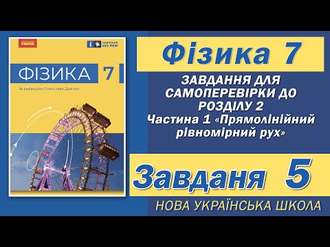 Видео: Завдання 5, Самоперевірка Розділу 2 Ч 1, Фізика НУШ 7 Клас