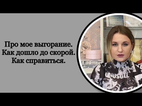 Видео: ПРО МОЕ ВЫГОРАНИЕ/ КАК ДОШЛО ДО СКОРОЙ/ ПРИ ЧЕМ ТУТ РАБОТА/ КАК ПРЕОДОЛЕТЬ/ СОВЕТЫ ОТ ПСИХОЛОГА