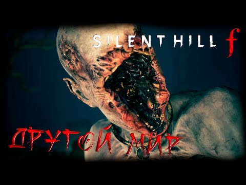 Видео: Silent Hill f прохождение #3 Другой МИР