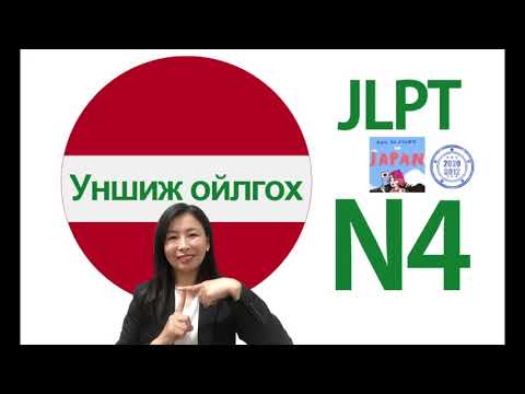 Видео: Япон хэлний хичээл, JLPT n4, nihongo, japanese beginner, 日本語、япон хэл бие дааж, shomonz