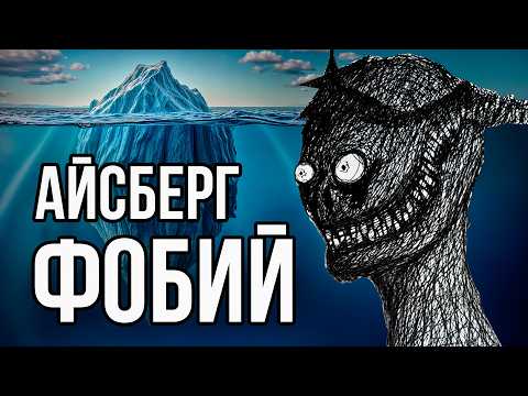 Видео: Айсберг ФОБИЙ