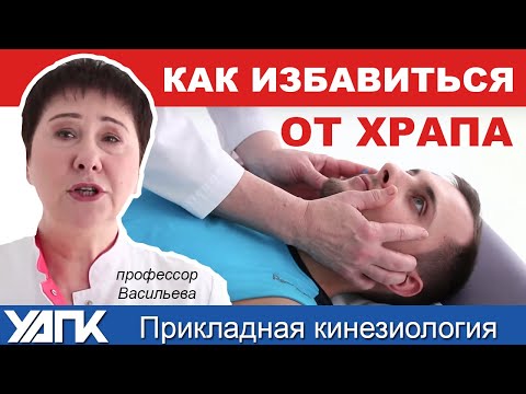 Видео: ХРАП: почему возникает и как от него избавиться?