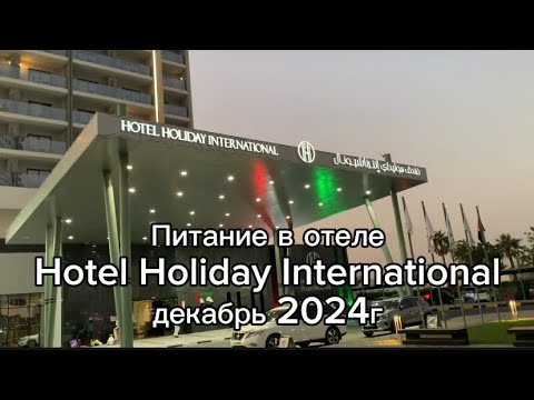 Видео: ОАЭ 2024 Шарджа питание в отеле Hotel Holiday International
