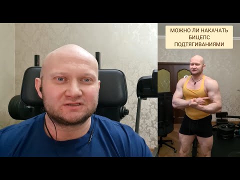 Видео: Можно ли накачать бицепсы подтягиваниями на турнике, подробный разбор