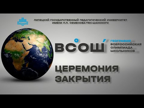 Видео: Торжественная церемония закрытия заключительного этапа ВСОШ по географии, г. Липецк